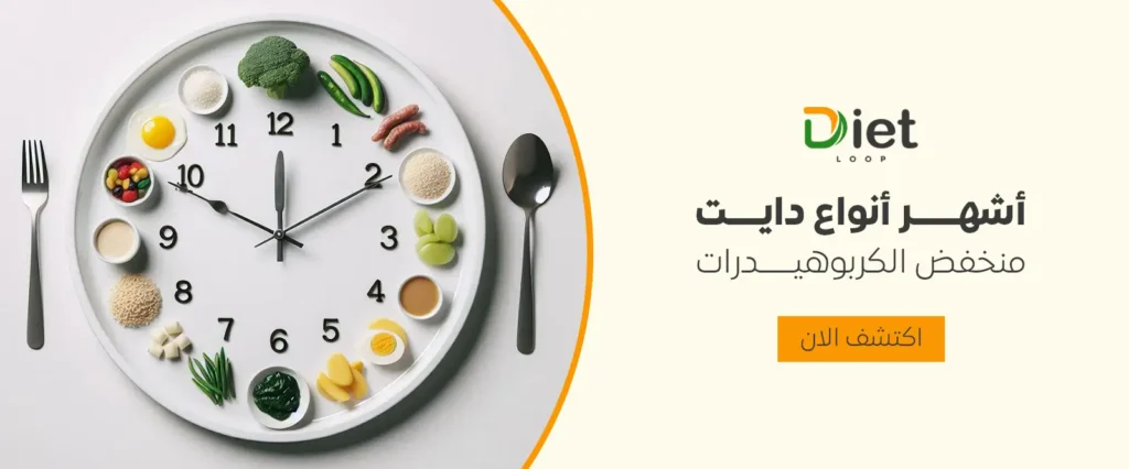 أشهر أنواع دايت منخفض الكربوهيدرات