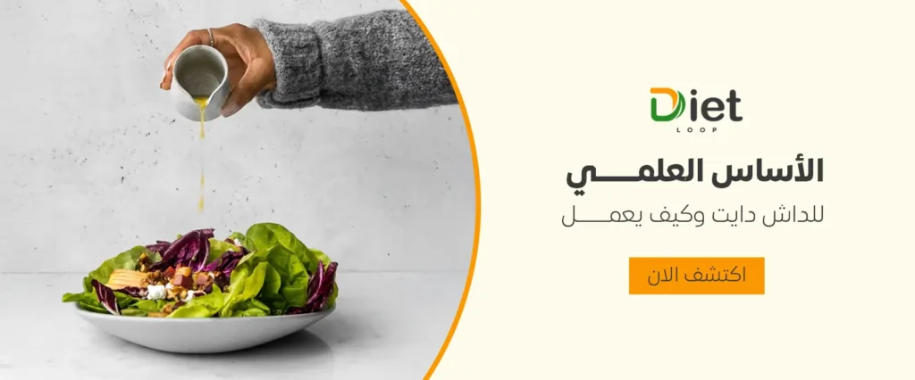 الأساس العلمي للداش دايت