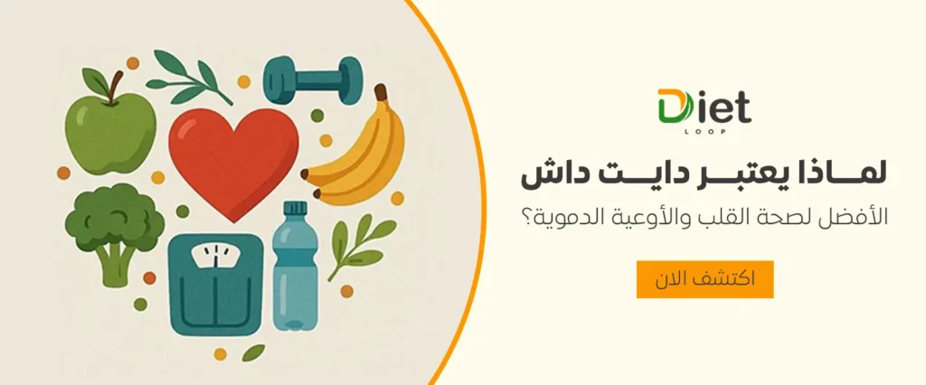 لماذا يعتبر دايت داش الأفضل لصحة القلب والأوعية الدموية؟