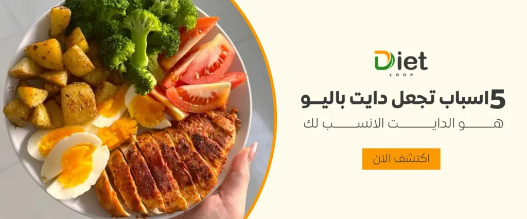 5 اسباب تجعل دايت باليو هو النظام الأنسب لك