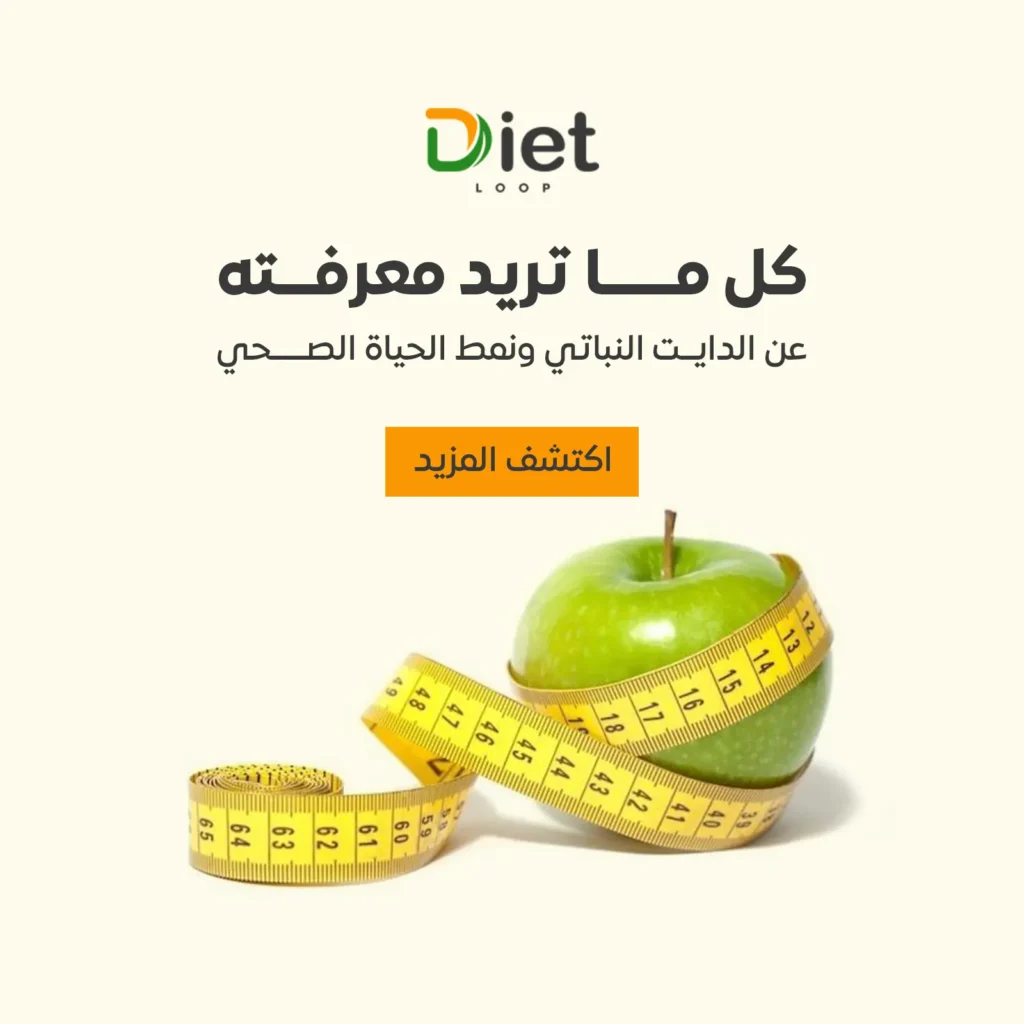 ما هو الدايت النباتي؟