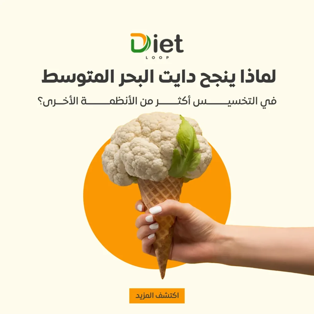 لماذا دايت البحر المتوسط أفضل دايت لفقدان الوزن؟