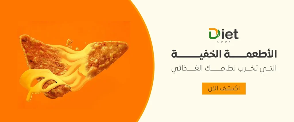 الأطعمة الخفية التي تخرب نظامك الغذائي