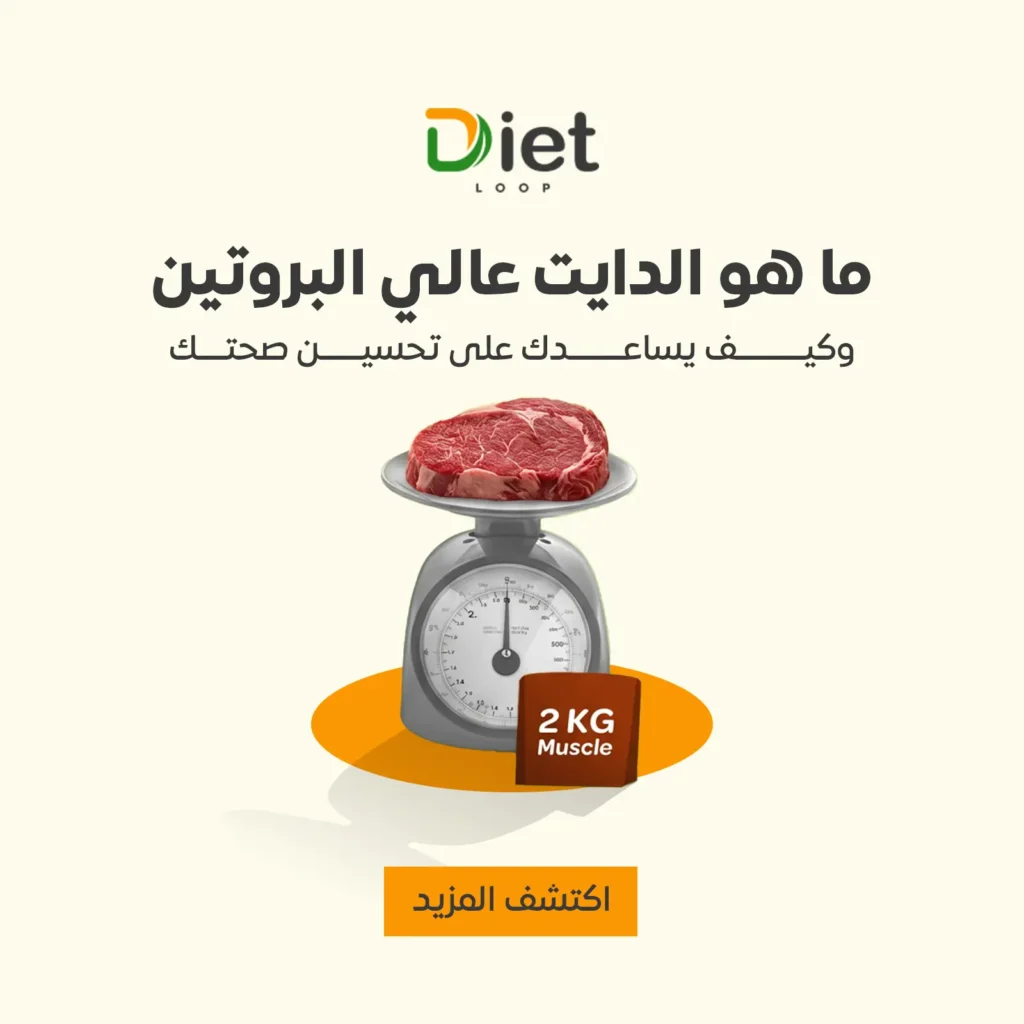 ما هو الدايت عالي البروتين وكيف يساعدك على تحسين صحتك؟