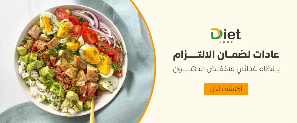 عادات صحية يجب مراعاتها عند اتباع نظام غذائي منخفض الدهون