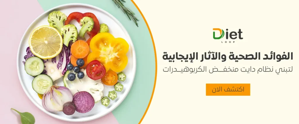الفوائد الصحية والآثار الإيجابية لتبني نظام دايت منخفض الكربوهيدرات