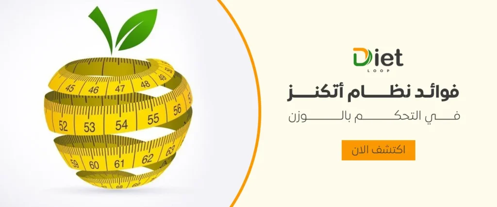 فوائد نظام أتكنز