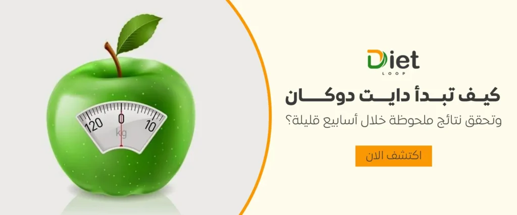 كيف تبدأ دايت دوكان وتحقق نتائج ملحوظة خلال أسابيع قليلة؟