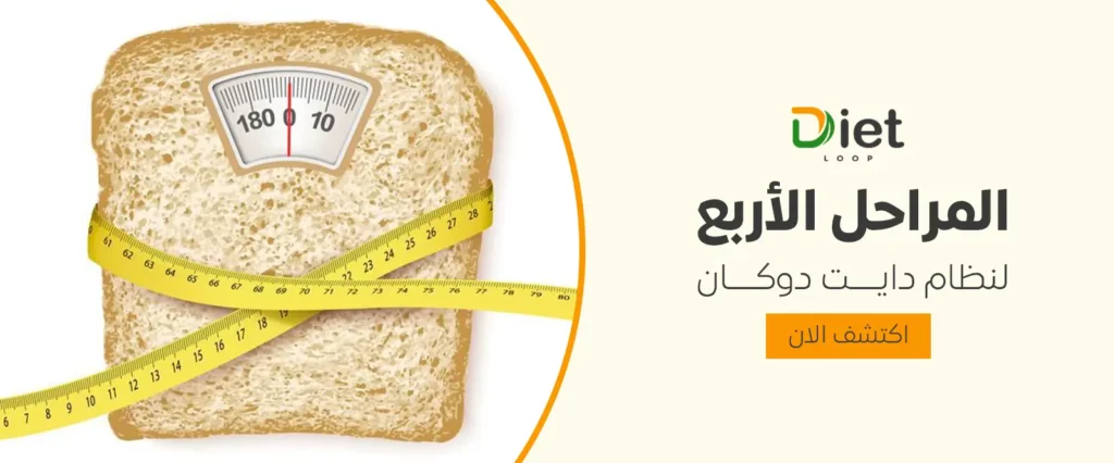 المراحل الأربع لنظام دايت دوكان