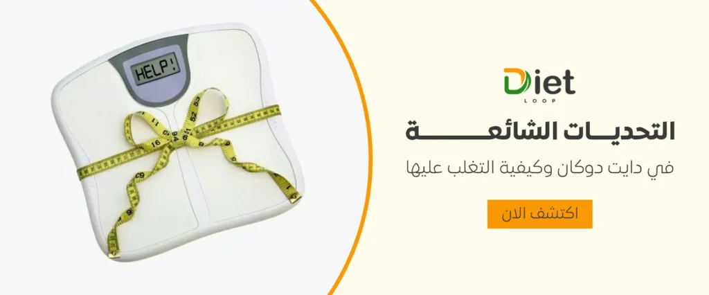 التحديات الشائعة وكيفية التغلب عليها في دايت دوكان