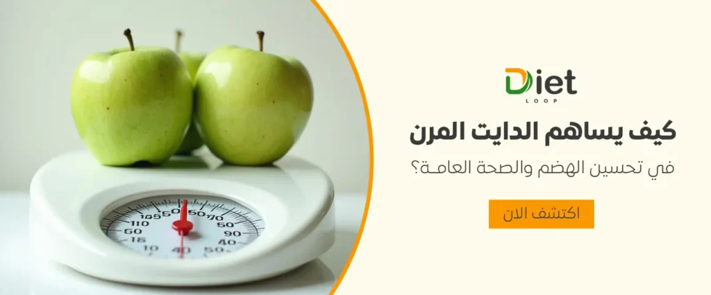 كيف يساهم الدايت المرن في تحسين الهضم والصحة العامة؟