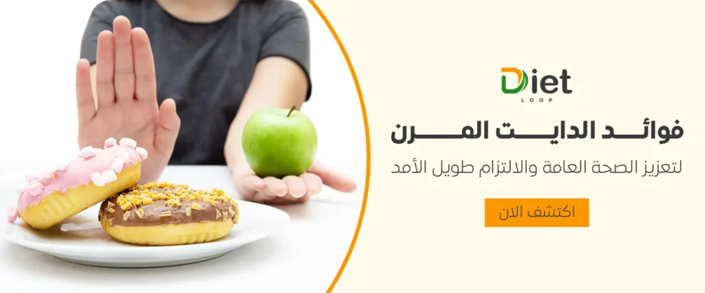 فوائد الدايت المرن لتعزيز الصحة العامة