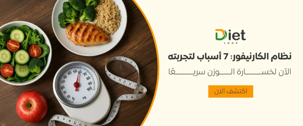 7 اسباب مهمة لتجربة نظام الكارنيفور دايت