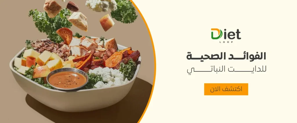 ما هي الفوائد الصحية للدايت النباتي