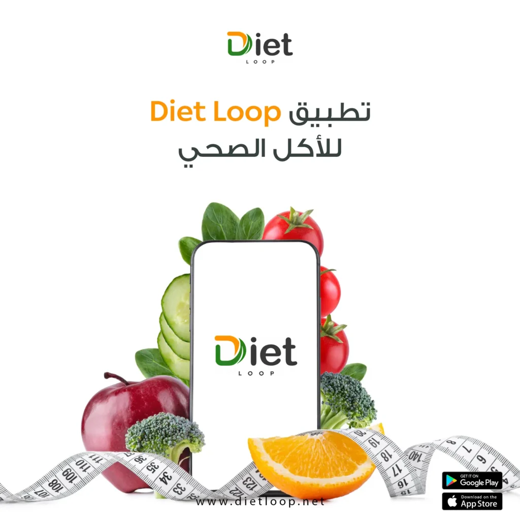 برنامج دايت لوب للأكل الصحي