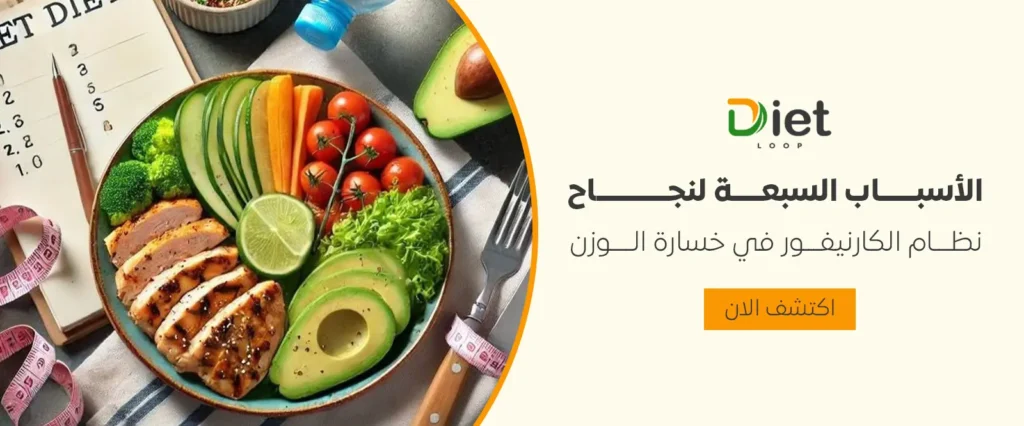 الأسباب السبعة لنجاح نظام الكارنيفور في خسارة الوزن سريعًا