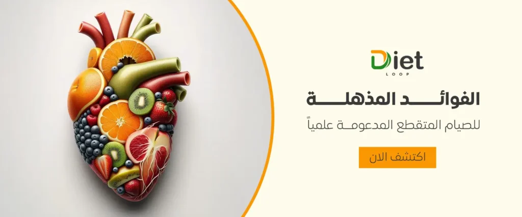 الفوائد المذهلة للصيام المتقطع