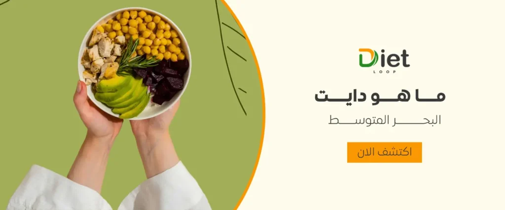 ما هو دايت البحر المتوسط؟