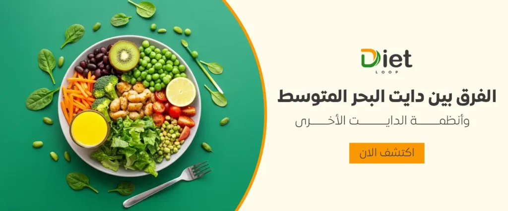 الفرق بين دايت البحر المتوسط وأنظمة الدايت الأخرى