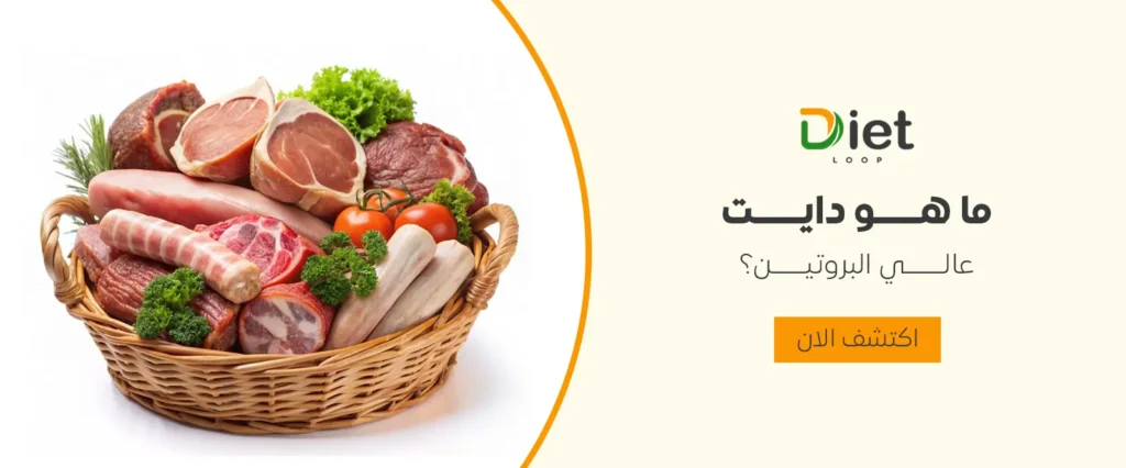 ما هو الدايت عالي البروتين