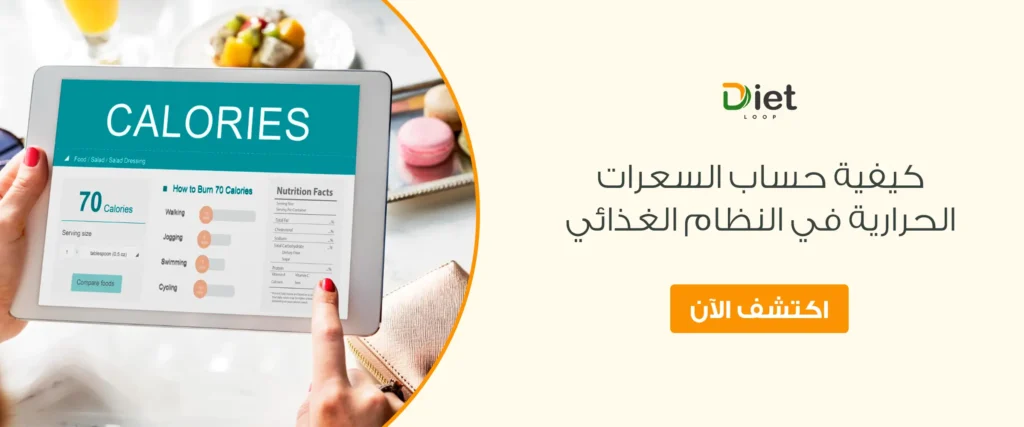كيفية حساب السعرات الحرارية في النظام الغذائي