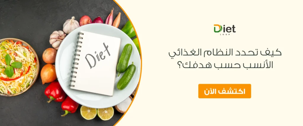 كيف تحدد النظام الغذائي الأنسب حسب هدفك