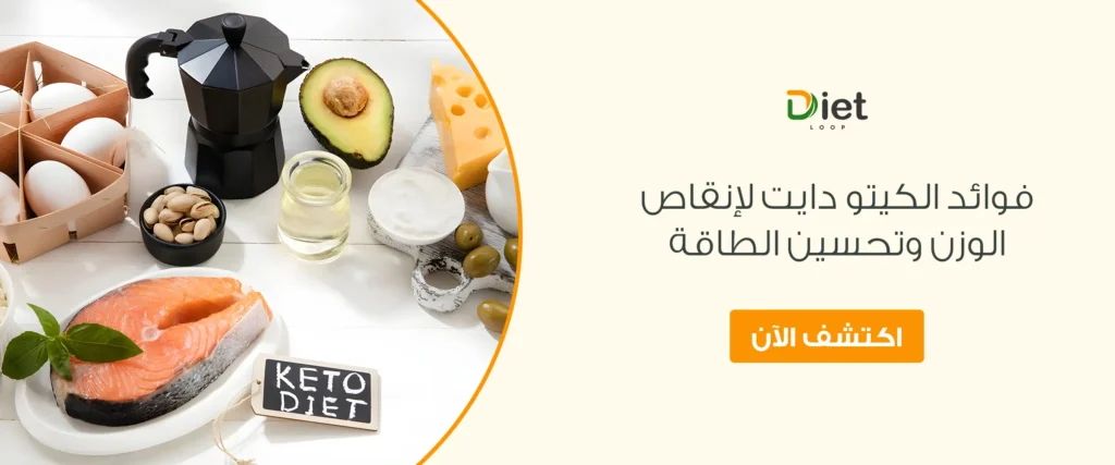 فوائد الكيتو دايت لإنقاص الوزن
