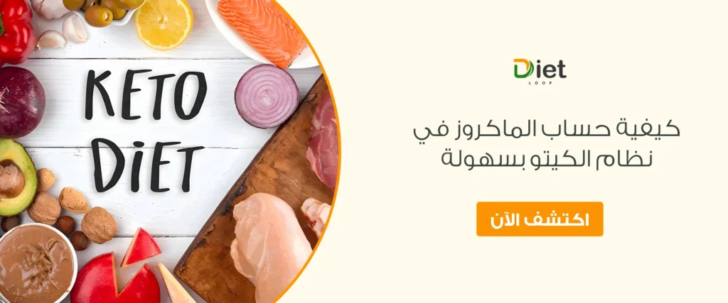 كيفية حساب الماكروز في نظام الكيتو دايت بسهولة