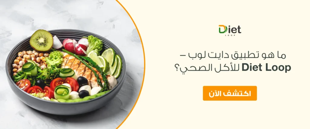 ما هو تطبيق دايت لوب Diet Loop للاكل الصحي