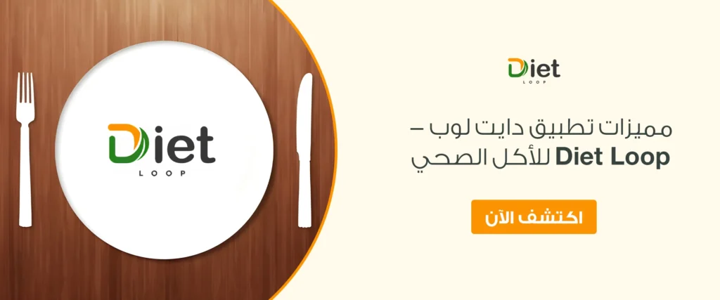 مميزات تطبيق دايت لوب