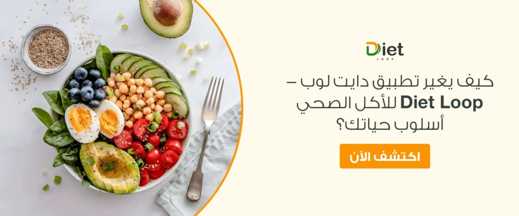 كيف يغير تطبيق دايت لوب اسلوب حياتك